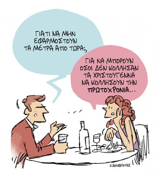 Το σκίτσο του Κώστα Σκλαβενίτη για τα ΝΕΑ 29/12/2021
