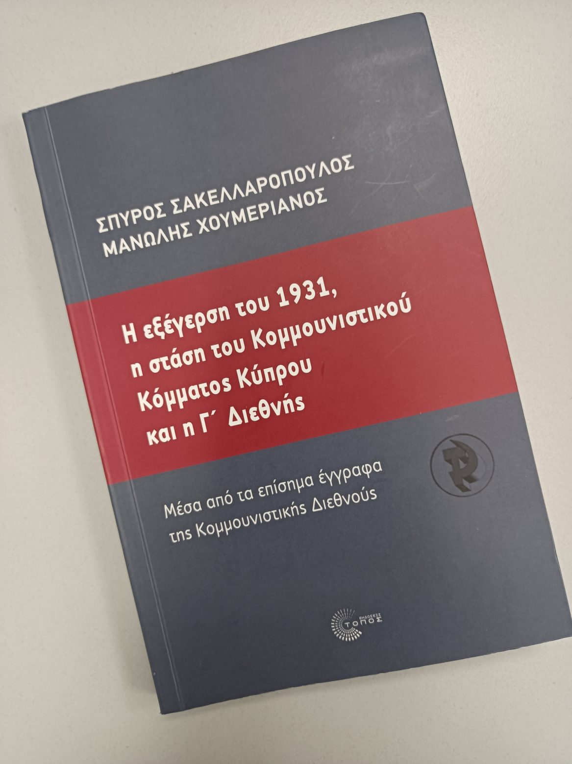 Η εξέγερση του 1931 στην Κύπρο και το κομμουνιστικό κίνημα in.gr