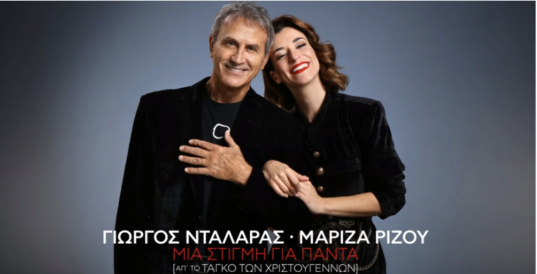 Γιώργος Νταλάρας & Μαρίζα Ρίζου - Μια στιγμή για πάντα