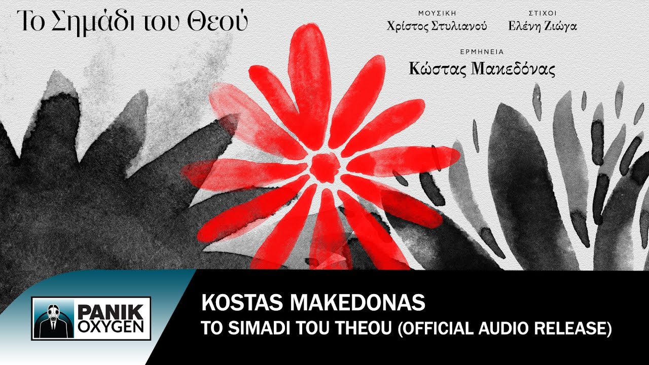 Κώστας Μακεδόνας – Το Σημάδι Του Θεού, το νέο τραγούδι από τη σειρά Η Γη Της Ελιάς