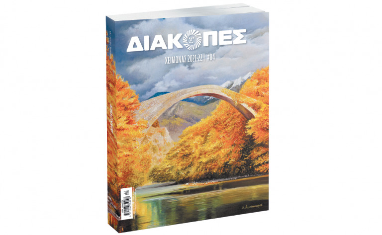 Διακοπές – Ο πιο πλήρης ταξιδιωτικός οδηγός κυκλοφορεί στα περίπτερα