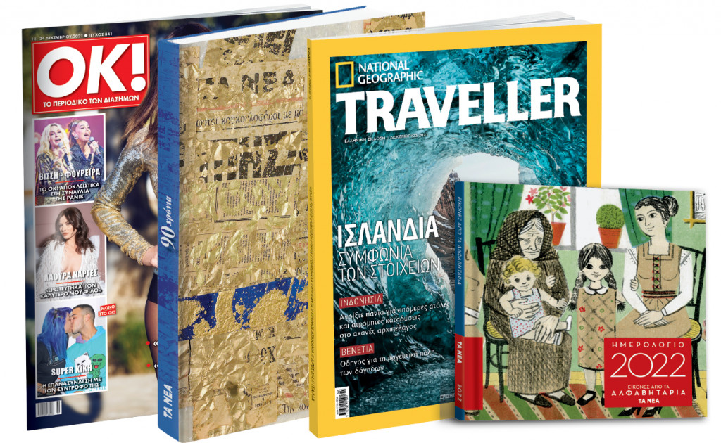 Το Σάββατο με «ΤΑ ΝΕΑ» – Τα θρυλικά αλφαβητάρια, 90 Χρόνια «ΤΑ ΝΕΑ», Ναtional Geographic Traveller & OK!