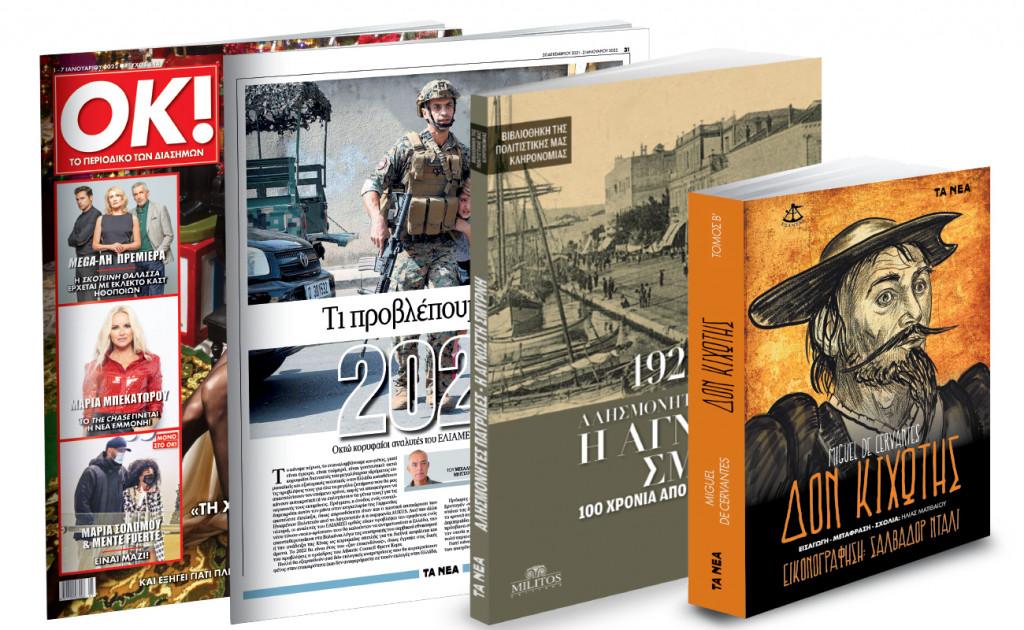 Την Πέμπτη με «ΤΑ ΝΕΑ ΣΑΒΒΑΤΟΚΥΡΙΑΚΟ»: «Η άγνωστη Σμύρνη 100 χρόνια από την Καταστροφή», «Δον Κιχώτης», «Κορυφαίοι αναλυτές γράφουν για το 2022» & ΟΚ!