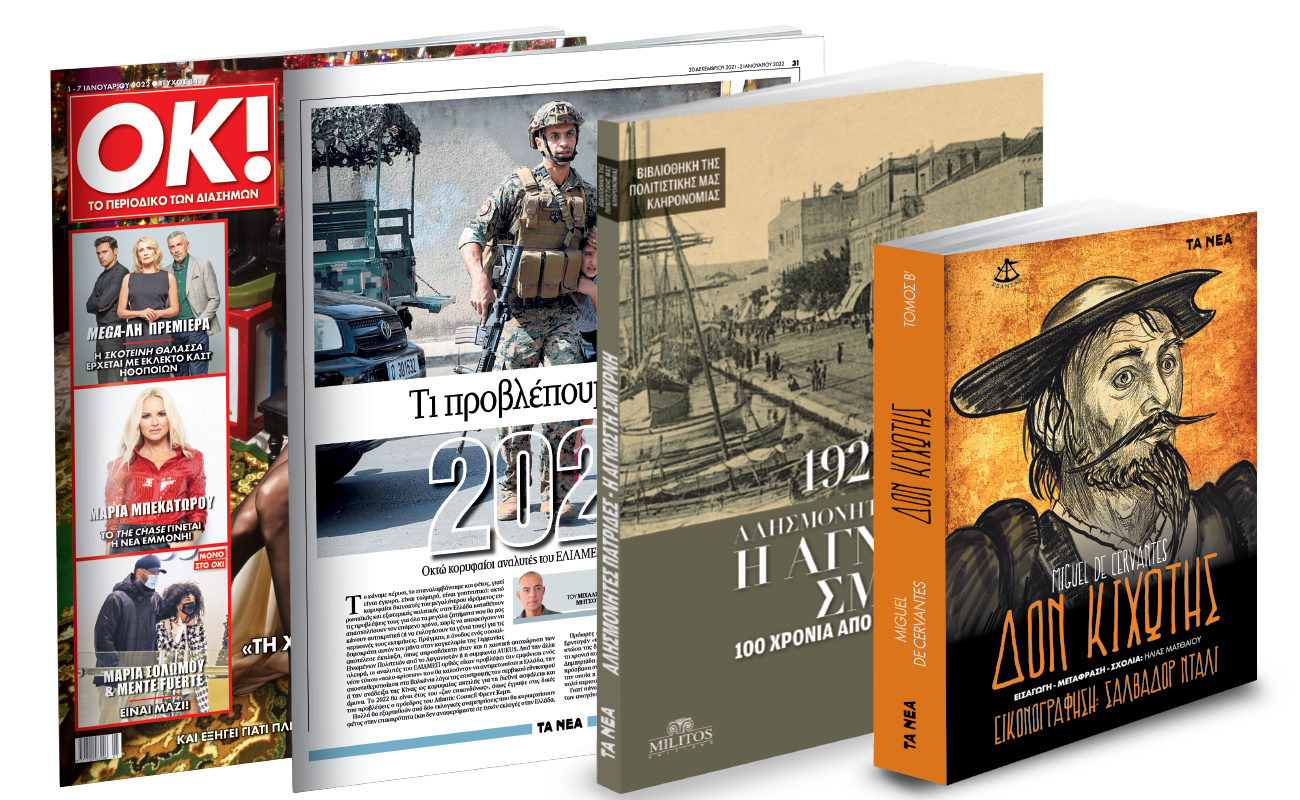 Την Πέμπτη με «ΤΑ ΝΕΑ ΣΑΒΒΑΤΟΚΥΡΙΑΚΟ»: «Η άγνωστη Σμύρνη 100 χρόνια από την Καταστροφή», «Δον Κιχώτης», «Κορυφαίοι αναλυτές γράφουν για το 2022» & ΟΚ!