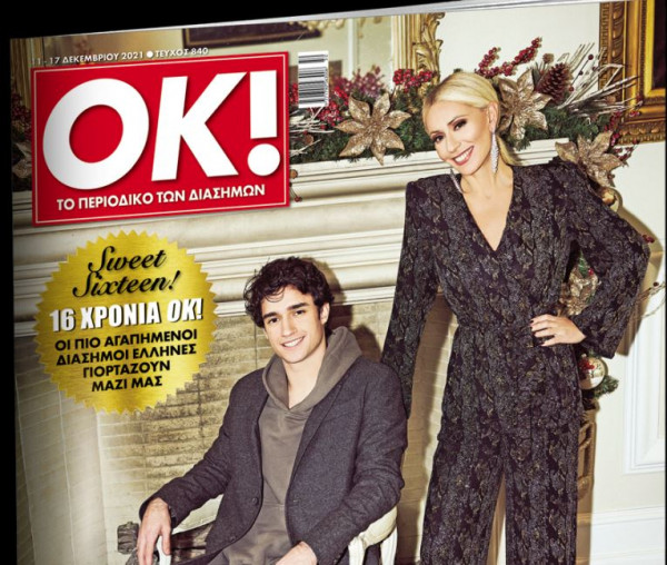 Στα «Νέα Σαββατοκύριακο» το περιοδικό ΟΚ με την Mαρία Μπακοδήμου