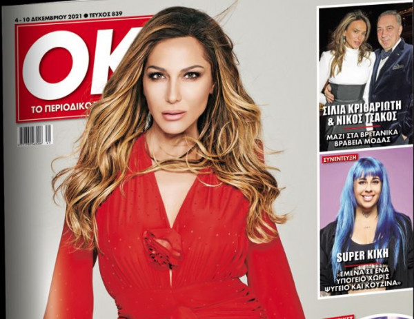 Βανδή – Μπισμπίκης, πώς ξεκίνησε ο θυελλώδης έρωτας – Στο ΟΚ με τα «Νέα Σαββατοκύριακο»