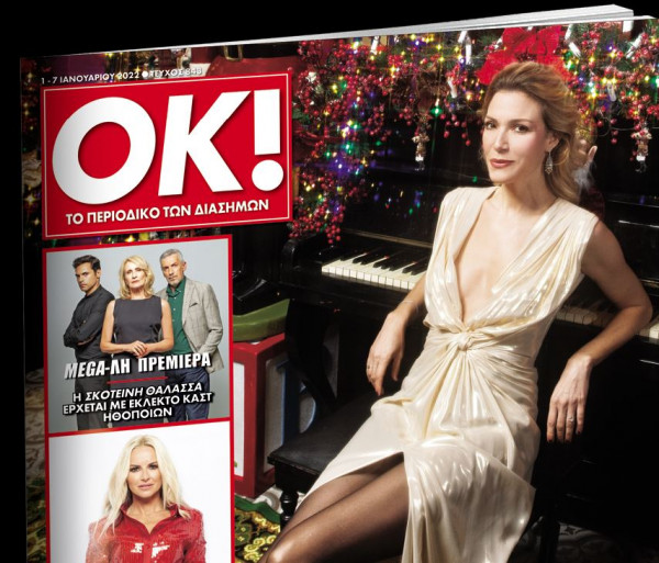 Στο περιοδικό ΟΚ – Η Βίκυ Καγιά εξομολογείται – Μαζί με τα «Νέα Σαββατοκύριακο», εκτάκτως την Πέμπτη