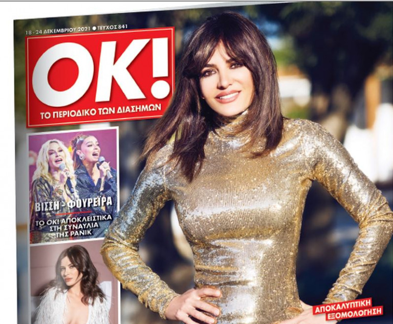 Το Σάββατο στα «Νέα» – Το περιοδικό ΟΚ με εξώφυλλο τη Δήμητρα Ματσούκα