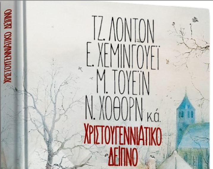 Στο Βήμα της Κυριακής: ««Χριστουγεννιάτικο Δείπνο» – Μια συλλογή με μοναδικά διηγήματα