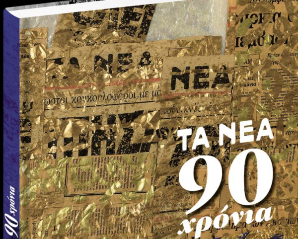 Το Σάββατο με τα «Νέα» – 90 Χρόνια « Τα Νέα», μια επετειακή έκδοση