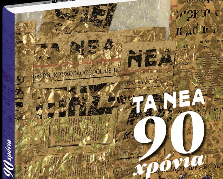 Το Σάββατο με τα «Νέα» - 90 Χρόνια « Τα Νέα», μια επετειακή έκδοση