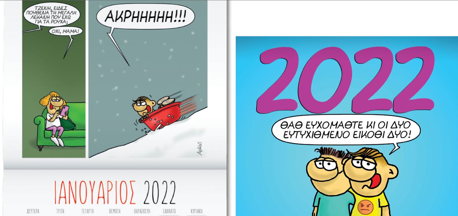 Εκτάκτως την Παρασκευή με το «Βήμα» - Ο Αρκάς εύχεται «Ευτυχιθμένο το 2022!»