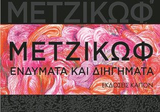 Η αναγέννηση της παράδοσης σε 250 φορεσιές