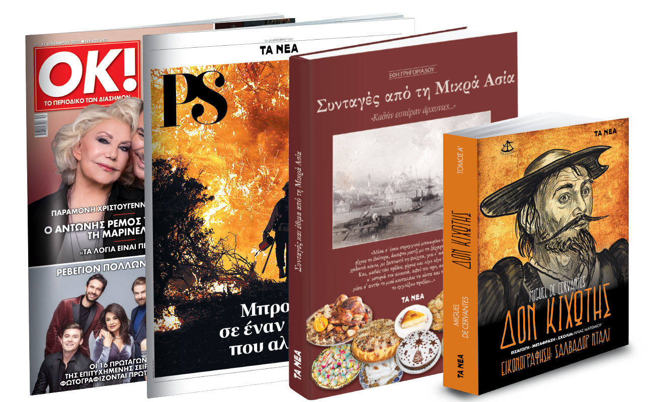 Εκτάκτως την Πέμπτη με «Τα Νέα Σαββατοκύριακο»: «Συνταγές και έθιμα από τη Μικρά Ασία», «Δον Κιχώτης» & ΟΚ! Το περιοδικό των διασήμων