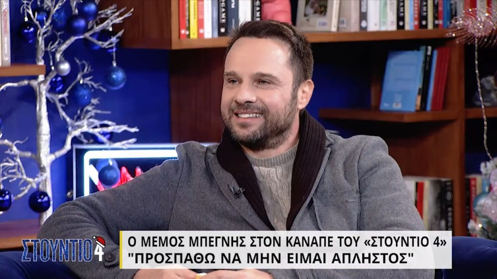 Μέμος Μπεγνής – «Δε θέλω να κάνω παιδί, θα μου φάει τα καλύτερα χρόνια της ζωής μου»