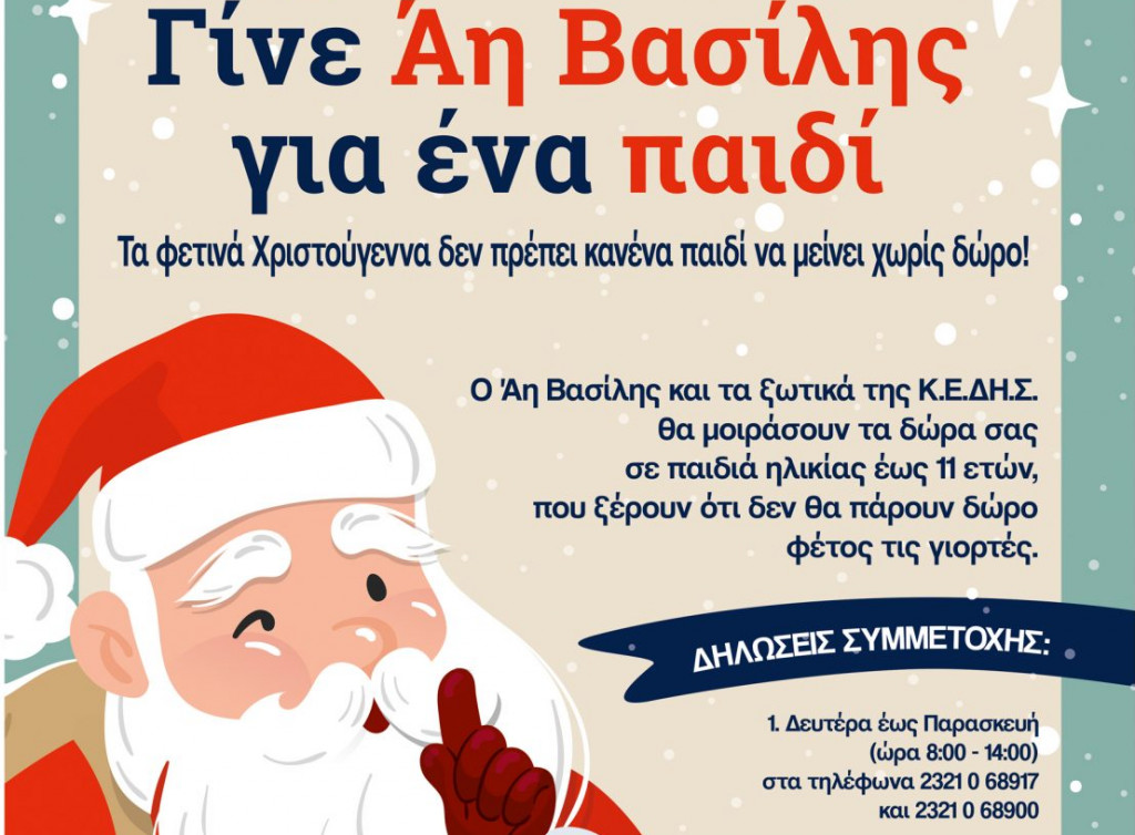 «Γίνε Άη Βασίλης για ένα παιδί»