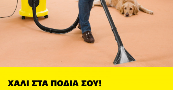 Ακόμα στέλνεις τα χαλιά σου για καθάρισμα;