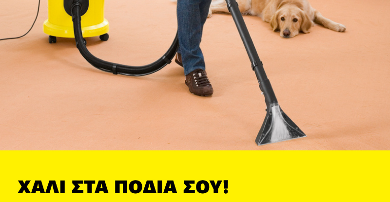 Ακόμα στέλνεις τα χαλιά σου για καθάρισμα;