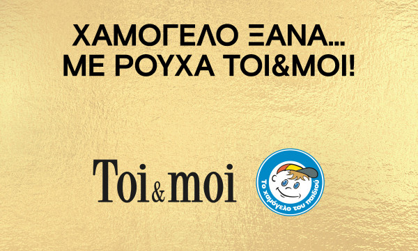 Χαμόγελο Ξανά… με Ρούχα Toi&Moi!