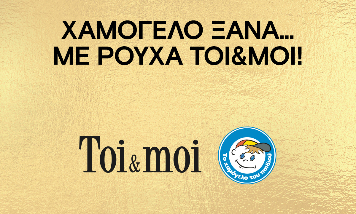Χαμόγελο Ξανά… με Ρούχα Toi&Moi!