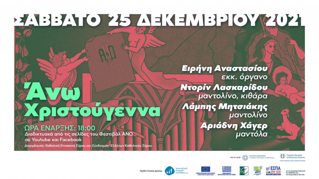 Διεθνές Φεστιβάλ Εκκλησιαστικού Οργάνου «ΑΝΩ» – Σήμερα η  Χριστουγεννιάτικη συναυλία σε YouTube και Facebook