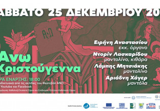 Διεθνές Φεστιβάλ Εκκλησιαστικού Οργάνου «ΑΝΩ» – Σήμερα η  Χριστουγεννιάτικη συναυλία σε YouTube και Facebook