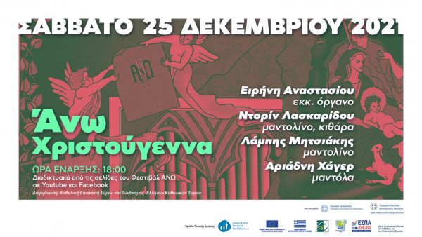 Διεθνές Φεστιβάλ Εκκλησιαστικού Οργάνου «ΑΝΩ» – Σήμερα η  Χριστουγεννιάτικη συναυλία σε YouTube και Facebook
