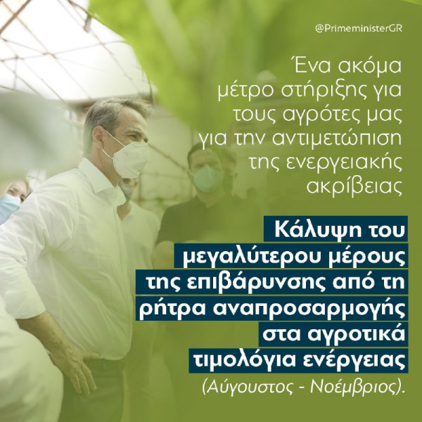 Κυριάκος Μητσοτάκης – Έρχονται πρόσθετα μέτρα για την καταπολέμηση της ακρίβειας σε ρεύμα και φυσικό αέριο