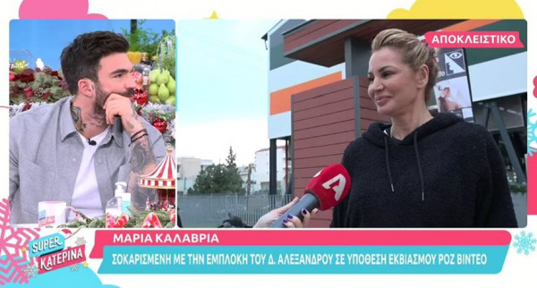 Μαρία Καλάβρια – Πως σχολίασε την εμπλοκή του Δημήτρη Αλεξάνδρου σε υπόθεση εκβιασμού ροζ βίντεο