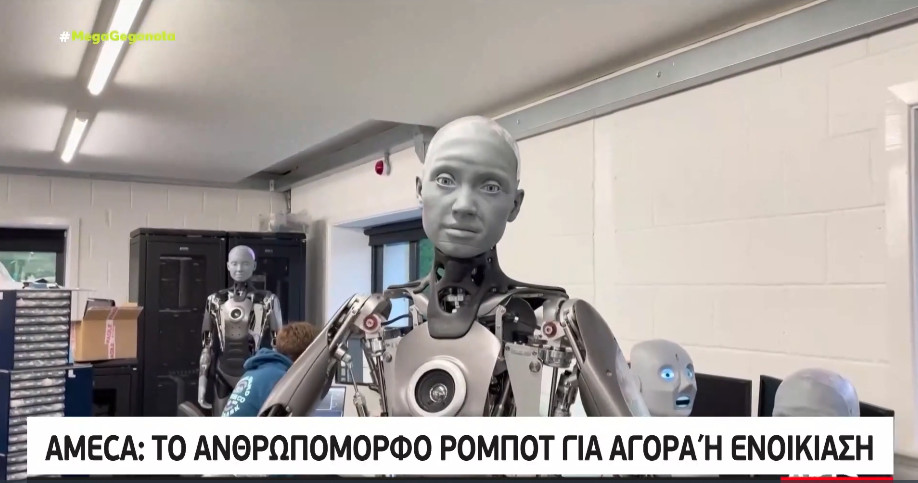 Ameca – Το ανθρωπόμορφο ρομπότ είναι πλέον διαθέσιμο για αγορά ή ενοικίαση