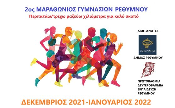 Ρέθυμνο-Περπατώ και τρέχω – Μαζεύω χιλιόμετρα για καλό σκοπό