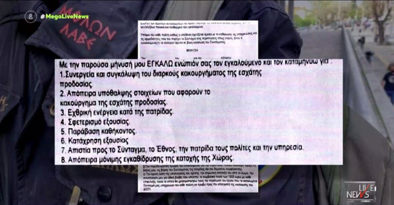 «Θεματοφύλακες του Συντάγματος» – Τα έγγραφα που «καίνε» τους κατηγορούμενους