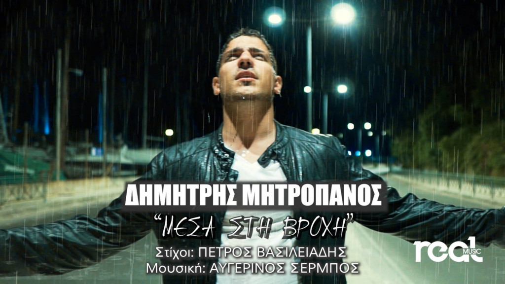 Δημήτρης Μητροπάνος – Ο ανιψιός του αείμνηστου κορυφαίου ερμηνευτή, μας παρουσιάζει το τραγούδι του Μέσα Στη Βροχή