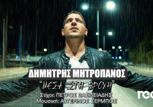 Δημήτρης Μητροπάνος – Ο ανιψιός του αείμνηστου κορυφαίου ερμηνευτή, μας παρουσιάζει το τραγούδι του Μέσα Στη Βροχή