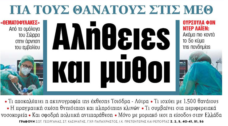 Στα «ΝΕΑ» της Πέμπτης – Αλήθειες και μύθοι για τους θανάτους στις ΜΕΘ