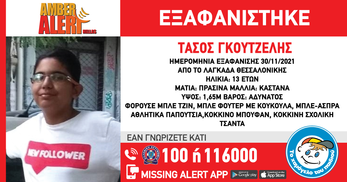 Θεσσαλονίκη – Συναγερμός για εξαφάνιση 13χρονου