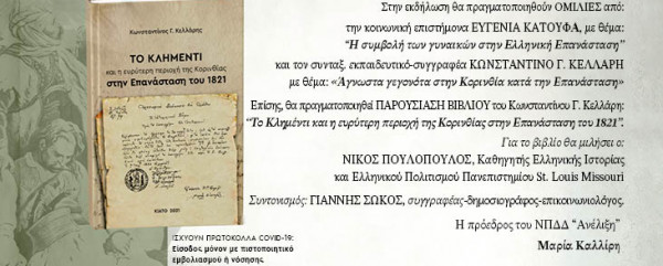 Άγνωστα γεγονότα στην Κορινθία και η συμβολή των γυναικών στην Ελληνική Επανάσταση