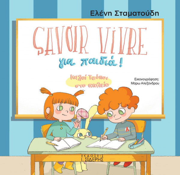 Savoir Vivre για παιδιά – Καλοί τρόποι στο σχολείο