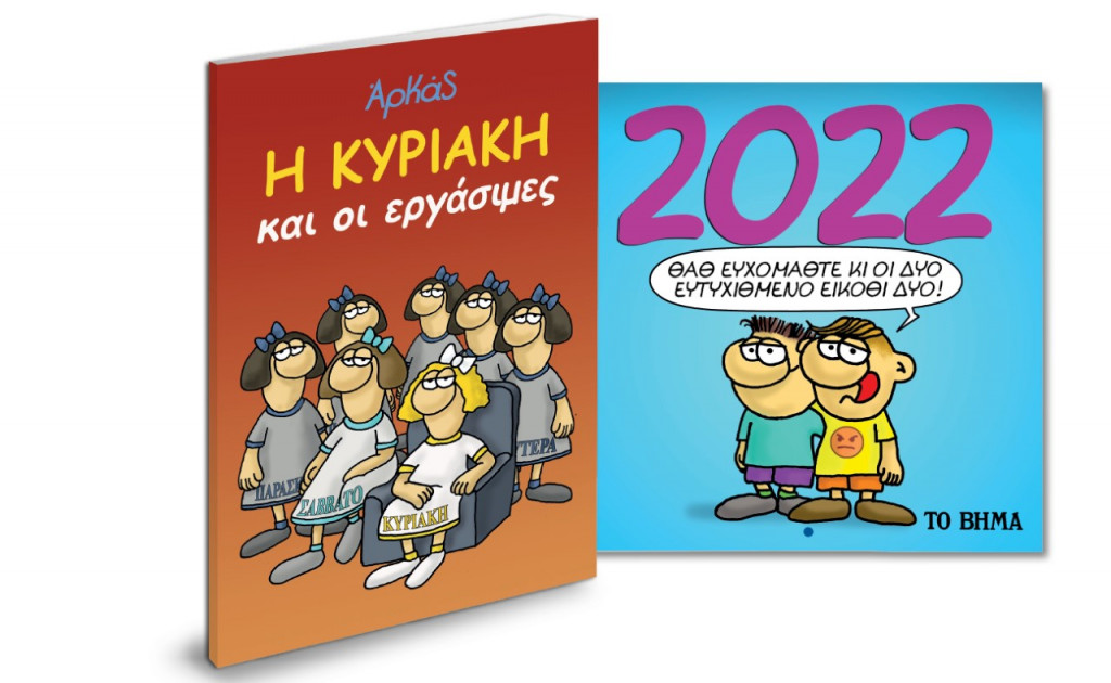 Εκτάκτως την Παρασκευή με «ΤΟ ΒΗΜΑ», Αρκάς: Η Κυριακή και οι εργάσιμες, Αρκάς: Ημερολόγιο Τοίχου 2022, BBC History Magazine & BHMAGAZINO