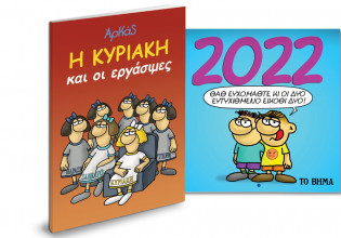 Εκτάκτως την Παρασκευή με «ΤΟ ΒΗΜΑ», Αρκάς: Η Κυριακή και οι εργάσιμες, Αρκάς: Ημερολόγιο Τοίχου 2022, BBC History Magazine & BHMAGAZINO