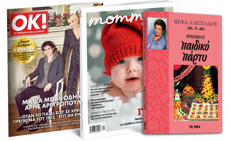 Το Σάββατο με «ΤΑ ΝΕΑ» – Βέφα Αλεξιάδου – «Πρόσκληση σε παιδικό πάρτυ», MOMMY & DADDY & ΟΚ!