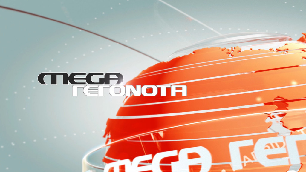 MEGA – Αύξηση ποσοστών και τον Νοέμβριο για το Κεντρικό Δελτίο «Mega Γεγονότα»
