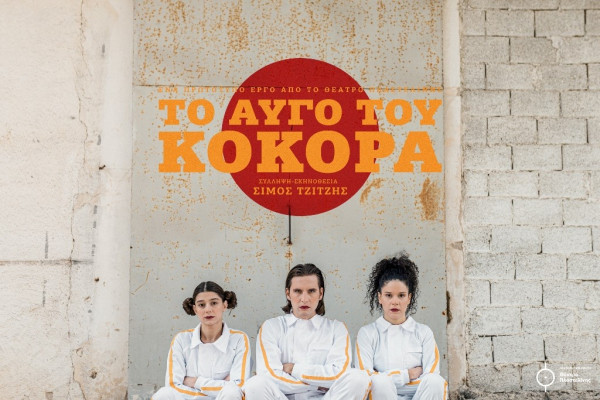 Το Αυγό του Κόκορα – Άνθρωποι, κότες και ρομπότ συνυπάρχουν σε μια παράσταση για την πατριαρχία και την οικολογία