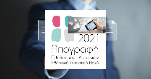 Κάλεσμα του ΣΥΡΙΖΑ για συμμετοχή στην απογραφή – Χωρίς αξιόπιστη απογραφή δεν υπάρχει αποτελεσματική διακυβέρνηση