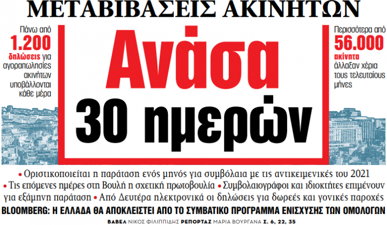 Στα «ΝΕΑ» της Παρασκευής – Ανάσα 30 ημερών