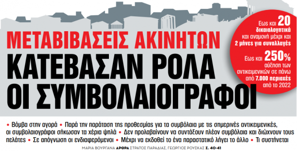 Στα «Νέα Σαββατοκύριακο» – Κατέβασαν ρολά οι συμβολαιογράφοι
