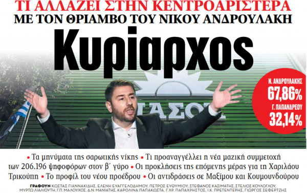 Στα «ΝΕΑ» της Δευτέρας – Κυρίαρχος