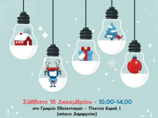 Δήμος Πειραιά - Συγκεντρώνει χριστουγεννιάτικα δώρα για τα παιδιά της ΚΟ.Δ.Ε.Π