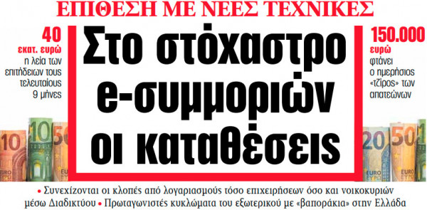 Στα «ΝΕΑ» της Δευτέρας – Στο στόχαστρο e-συμμοριών οι καταθέσεις