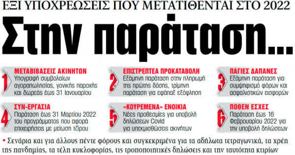 Στα «ΝΕΑ» της Τρίτης – Στην παράταση…